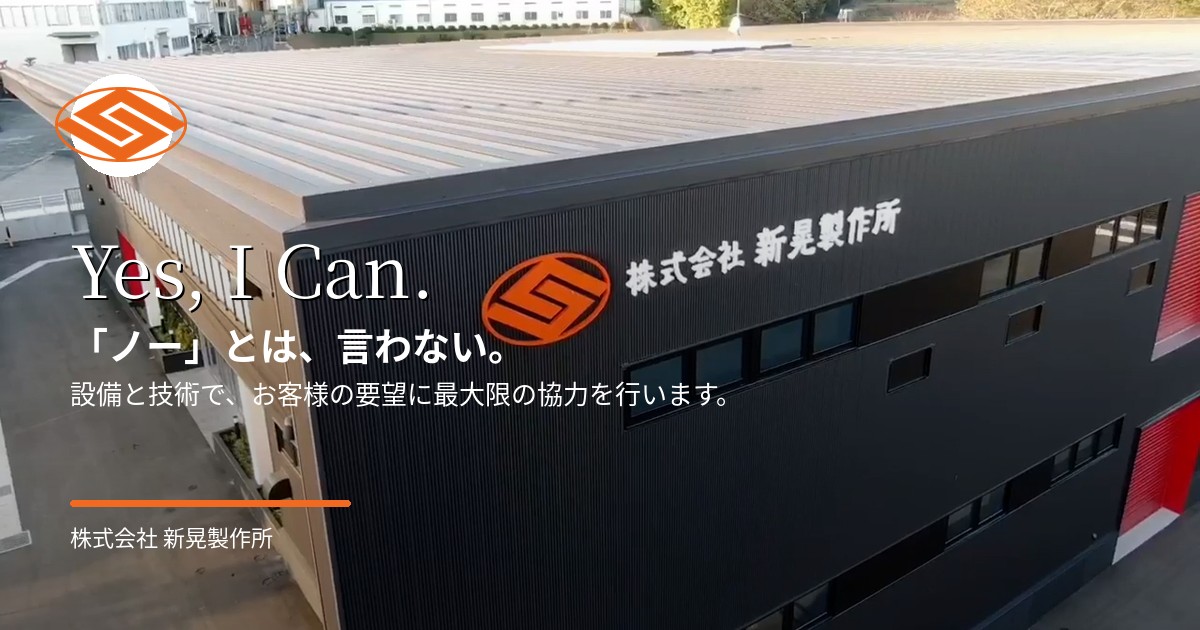 お問い合わせ｜株式会社新晃製作所