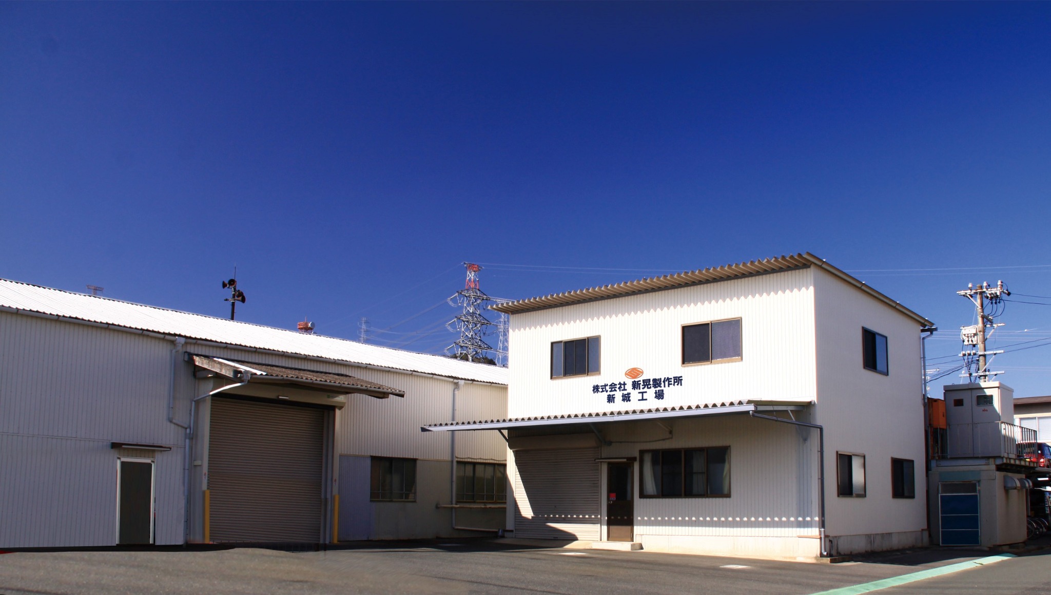 新城工場 外観